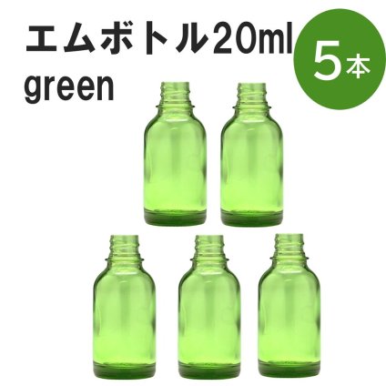 「グリーン エムボトルNo.20G 20ml  キャップ シャインキャップ 5本 」 遮光ガラス瓶 小分け 詰め替え用  遮光瓶 詰め替え容器  空容器  保存用アロマ 手作りコスメ 精油 詰め替え 保存容器 ガラス瓶