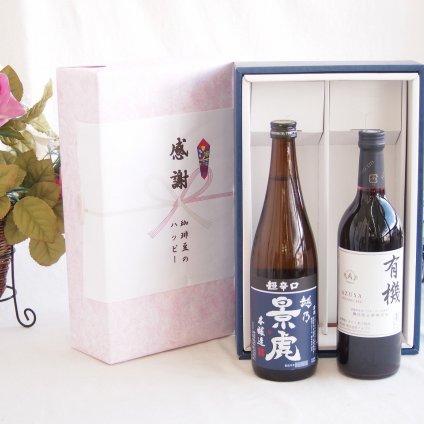 感謝の贈り物ボックス 淡麗旨口の日本酒景虎と国産ワインセット(酸化防止剤無添加 有機あずさ赤ワイン 中口(長野県)720ml諸橋酒造越乃景虎 超辛口 本醸造(新潟県)720ml