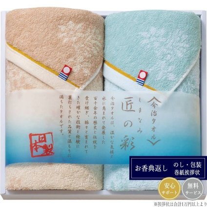 しまなみ匠の彩 今治タオルセット IMM-029