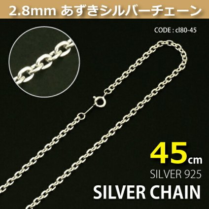 2.8mmあずきシルバーチェーンSILVER925cl80-45 メール便可