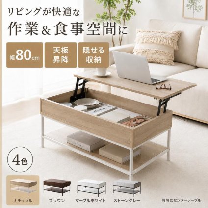 昇降式テーブル 幅80cm 収納付き リフトアップテーブル センターテーブル ローテーブル 天板昇降 隠せる収納 棚付き ソファテーブル 在宅ワーク 食事 PCデスク 一人暮らし 木目調 大理石調 石目調 北欧 おしゃれ 4色 新生活