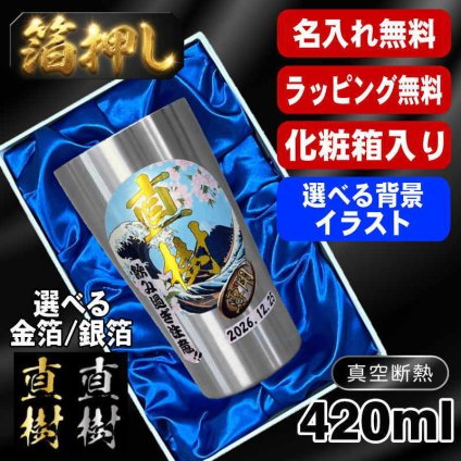 箔押し 名入れ タンブラー プレゼント 真空断熱 保温 保冷 ステンレス 名前入り ステンレスタンブラー プリント 印刷 印字 グラス コップ おしゃれ ビールグラス 父の日 母の日 還暦祝い 退職 誕生日 結婚祝い 昇進 無料 ラッピング 記念品 送別会 敬老の日 カラー ネーム入れ 男性 女性 バースデー ギフト 大人気ビアタンブラー 化粧箱 入り 背景/イラスト入り S420ml HI2