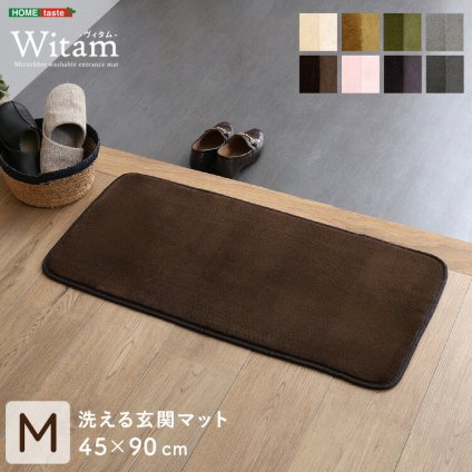 ラグ カーペット 洗える玄関マット 45×90cm 【ヴィタム-Witam-】