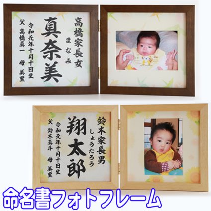 送料無料 命名書 フォトフレーム 《 命名 写真 Lサイズ 》 出産祝い プレゼント 内祝い ギフト 命名紙 お祝い 名入れ めいめい オリジナル