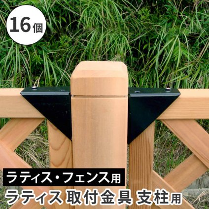 ラティス取付け金具 支柱用 16個 S-LST35-16P