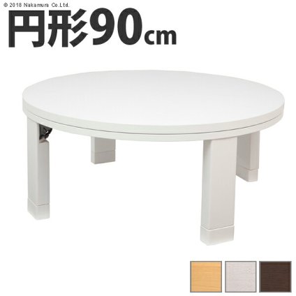 こたつ 円形 天然木丸型折れ脚こたつ-ロンド 90cm 折脚 継ぎ脚 高さ調整 テーブル ローテーブル 炬燵 コタツ シンプル 天然木 木製 日本製 国産 テレワーク リモートワーク 在宅ワーク 新生活