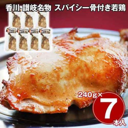 香川 讃岐名物 スパイシー骨付き若鶏 7本セット 骨付鳥 冷凍 国産もも肉 ジューシー
