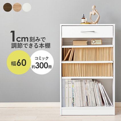収納家具 ラック コミック 幅60 コミック約300冊収納 本棚 薄型 1cmピッチ棚板 引出し付き マンガ 漫画 文庫本 書棚 本収納 A4サイズ DVD ブックシェルフ コミックシェルフ ブック RCC-1707