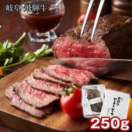 飛騨牛 ローストビーフ 250g 国産 和牛 もも肉 ブロック 岐阜県産 お取り寄せ グルメ ギフト 贈答用 御祝 内祝 御礼 お中元 お歳暮 父の日 母の日 敬老の日 肉 惣菜 冷凍 真空パック 専用ソース付き 黒毛和牛