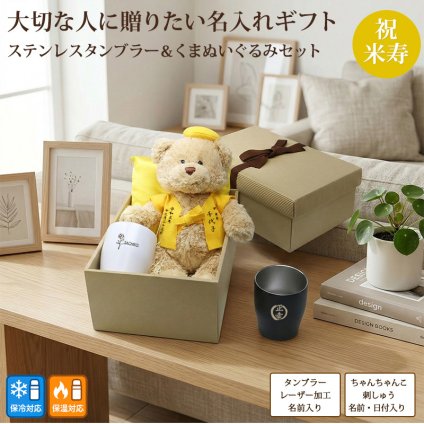 新商品 米寿 お祝い プレゼント ぬいぐるみ ちゃんちゃんこ くま 刺繍 刺しゅう 名入れ ステンレスタンブラー 保温保冷 結露しない コップ 実用的 記念日 黄 88歳 記念 長寿 無料ギフトラッピング＆メッセージカード付 ギフトボックス 祖父 祖母