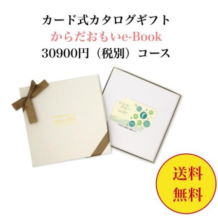 30000円 【送料無料】 健康 ターザン カード式 カタログギフト e-book からだおもい KDO  30900円 ハーモニック 結婚 引き出物 内祝 お返し お祝い 出産内祝 出産お祝い おすすめ 3万円 法事 法要 香典返し 満中陰志 引っ越し 新築 快気祝い 記念品 目録