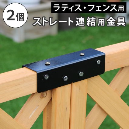 ガーデン エクステリア ラティス・フェンス用ストレート連結金具 2個 S-LVST15-2P