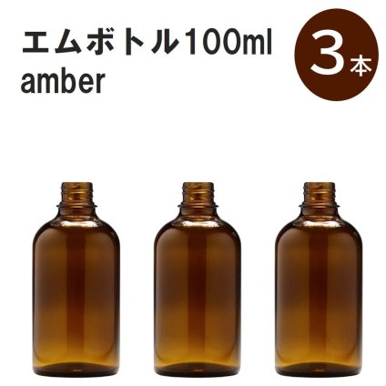 「アンバー エムボトルNo.100A 100ml  キャップ アルミスクリューキャップ 3本 」 遮光ガラス瓶 小分け 詰め替え用  遮光瓶 詰め替え容器  空容器  保存用アロマ 手作りコスメ 精油 詰め替え 保存容器 ガラス瓶