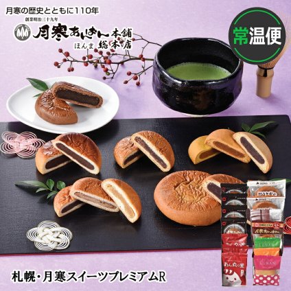 メーカー直送 ほんま 札幌・月寒スイーツプレミアムR 26-6005-11  贈答品 自宅用 プレゼント 人気 ランキング  お誕生日 100年に渡るロングセラー「札幌名物 月寒あんぱん」をはじめ、北海道産の原材料を厳選した伝統の味をお楽しみください。