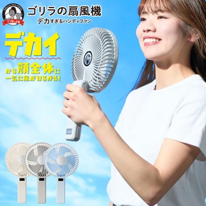 ゴリラの扇風機 ハンディファン ドウシシャ DOSHISHA 扇風機 携帯 大風量 強風 静音 静か 強力 USB充電 卓上 2WAY 折りたたみ 大きい 大きめ 大型 小型 ミニ ポータブルファン 携帯ファン LED表示 ミラー付き 長時間 熱中症対策 通勤 通学 夏 ブルー 青 グレー ホワイト 白