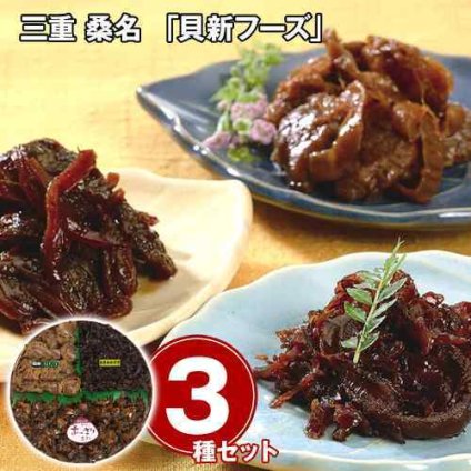 三重 桑名 貝新フーズ 志ぐれ煮 3種 詰め合わせ ホタテ あさり ささめほたて 佃煮 しぐれ煮 ご飯のお供 おつまみ お取り寄せ グルメ 老舗 伝統の味 三重県 桑名市 特産品 帆立 惣菜 常温 保存 ギフト 贈り物