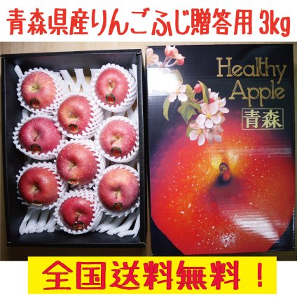青森県産　贈答用　りんご　３ｋｇ　弘前ふじ　プレゼントに　のし対応可！　化粧箱入り