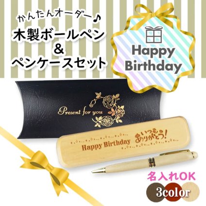 《誕生祝》木製ボールペン・ケースセット 《簡単オーダー》 誕生日 バースデープレゼント 名入れ