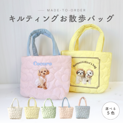 【お好きなお写真で作れる】キルティング お散歩 バッグ オリジナル エコバッグトートバッグ 買い物袋 お散歩バッグ  オリジナルグッズ ギフト プレゼント 愛犬グッズ うちの子グッズ  アルバム 記念 母の日 うちの子 プレゼント お散歩バッグ 名入れ 写真入れ デザイン