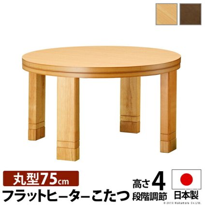 こたつ 円形 高さ4段階調節天然木丸型こたつ-フラットロンド 75cm フラットヒーター 継ぎ脚 高さ調整 テーブル ローテーブル 炬燵 コタツ シンプル 天然木 木製 日本製 国産 テレワーク リモートワーク 在宅ワーク 新生活