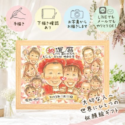 還暦 贈り物 似顔絵 手描き 名入れ ギフト プレゼント 還暦 60歳 誕生日 記念日 お祝い 大人数 お母さん 両親 家族 お父さん 修正無料 名入れ 下書き確認 そっくり 宝物 かわいい 親孝行 長寿 還暦 思い出 60歳 卒寿祝い 白寿祝い 贈答品 ブライダルギフト お祝い返し 百寿祝い カラフル 節目 喜ばれる 結婚祝い メモリアルギフト キレイ サプライズ