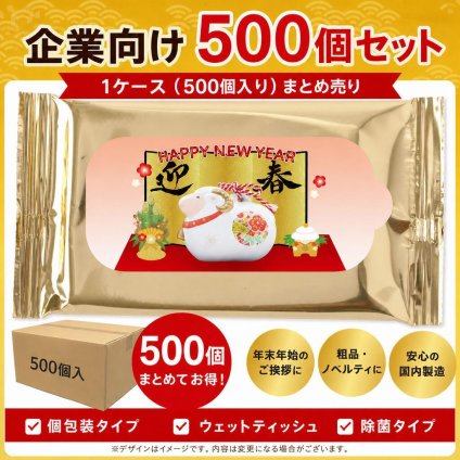 【10月から発送】【企業様・店舗様向け】干支迎春ゴールドウェットティッシュ 500個入り1ケース  まとめ買い 景品・販促に最適 年始のイベント用 150×200mm