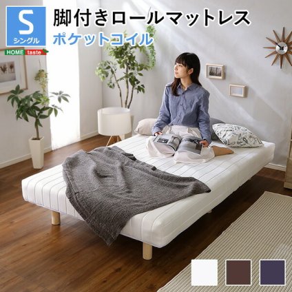 ベッド 寝具 新発想で搬入も組立カンタン やわらかな寝心地 脚付きロールマットレス脚付き マットレス シングル ポケットコイル マットレス付き 無地 おしゃれ 北欧 足つきマットレス コイル入り すのこ
