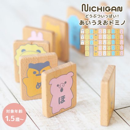 どうぶついっぱい！あいうえおドミノ ニチガン 木のおもちゃ 知育玩具 ひらがな ドミノ 積み木 おもちゃ 天然木 つみき 動物 木製 ひらがな学習 1歳半 2歳 3歳 4歳 5歳 ドミノ倒し あいうえお 文字遊び 言葉遊び 木製玩具 出産祝い ギフト 誕生日 プレゼント 男の子 女の子