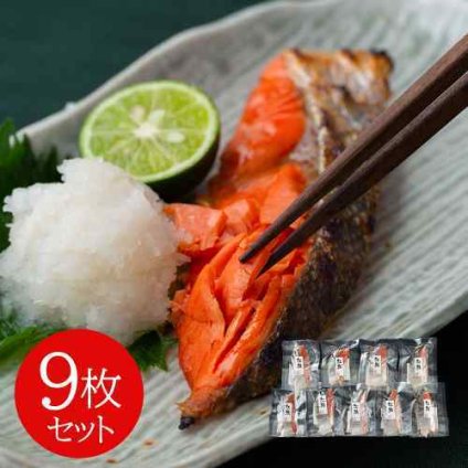 脂のり抜群 塩紅鮭 切身 9枚セット 個別真空パック 冷凍保存 家庭用 焼き魚に便利
