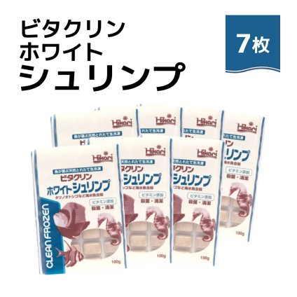 送料無料 「 ビタクリンホワイトシュリンプ　100g×7枚　キョーリン　冷凍餌 」魚のえさ イサザアミ 天然飼料 超急速冷凍 スズメ クマノミ チョウチョウウオ 小型 中型 海水魚 タツノオトシゴ