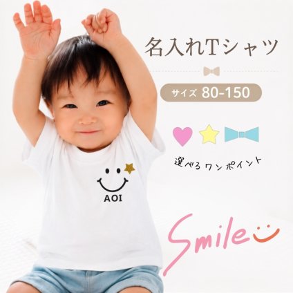 ＼ 名入れ ／　半袖Tシャツ スマイル 名入れ 名前入り Tシャツ tシャツ 半袖 T ベビーギフト 誕生日 オリジナル ギフト 出産祝い 出産準備 赤ちゃん 小物 雑貨 誕生日 プレゼント LD ファブリック製品 nameT