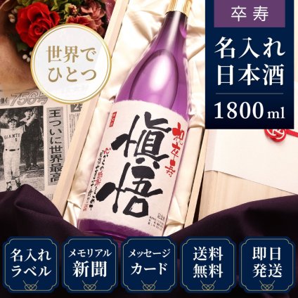 卒寿祝い プレゼント 90年前の新聞付き 名入れ日本酒 1800ml ギフト 紫色 誕生日 敬老の日 贈り物 男性 女性 両親 即日発送 【紫龍】