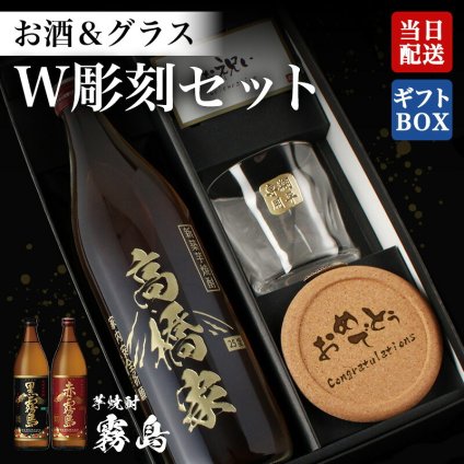 黒霧島 赤霧島 芋焼酎 名入れボトル＆彫刻ロックグラス セット 古希 喜寿 男性 女性 名前入り プレゼント ギフト 面白い センス 定年退職 還暦祝い 退職祝い 男性 女性 お祝い 古希 喜寿 傘寿 米寿 卒寿 白寿 百寿