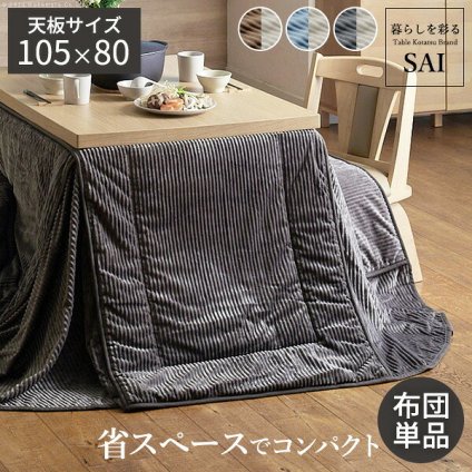 リバーシブルコーデュロイダイニングこたつ布団-ロア 105x80cmこたつ用(265x240cm) SAI 彩 長方形 省スペース こたつ布団単品 保温 あったか 掛け布団 かけふとん コタツ 炬燵 こたつぶとん おしゃれ シンプル ベーシック ナチュラル 北欧 高級