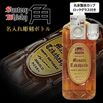 名入れ ウイスキー サントリー 角瓶 700ml 彫刻ボトル グラス・丸氷製氷カップセット 名入れ お酒 ギフト プレゼント 誕生日 結婚祝い 結婚記念日 出産祝い 還暦祝い 男性 女性 父の日 敬老の日 ＊他の商品はこちら→