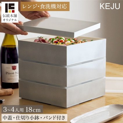 重箱 三段 レンジ・食洗機対応 KEJU 18cm・6寸 シール中蓋・仕切り小鉢・ランチバンド付き ( 即日発送 おせち 行楽弁当 運動会 ピクニック 温めOK 仕切り付き お正月 新年 シンプル グレー シルバー 山中漆器 遠足 運動会 正月 おせち プレゼント お祝い お返し お礼 ) 