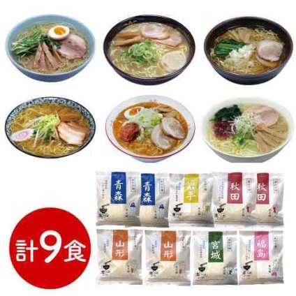 素材旨麺 東北 ご当地 ラーメン 9食 セット 食べ比べ 青森 魚介豚骨醤油 秋田 醤油 岩手 磯塩 山形 味噌 宮城 辛味噌 福島 鶏塩 ギフト 詰め合わせ