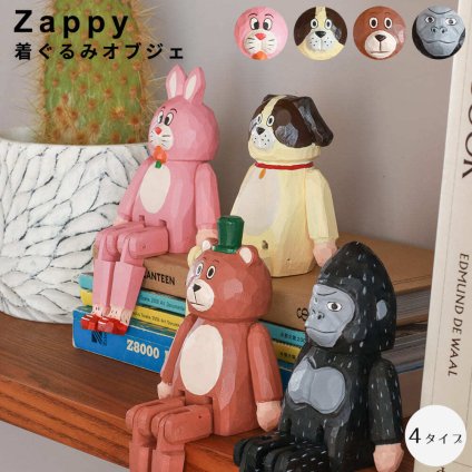 Zappy（ザッピー） 着ぐるみオブジェ 木製フィギュア インテリア雑貨 オブジェ 置物 北欧インテリア ナチュラル雑貨 木製オブジェ かわいい雑貨 ユニーク雑貨 デスクインテリア 棚飾り おしゃれインテリア 動物モチーフ ギフト雑貨 プレゼント リビング雑貨 玄関インテリア