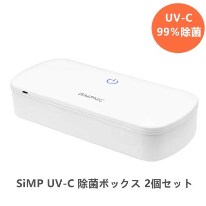 SIMP UV　除紫外線UV除菌ケース2個セット　UVC-100BUNDLE2　除菌ボックス　ホワイト　サイズ:20 x 9 x 4.65 cm　重量:190g　実用的　除菌対策