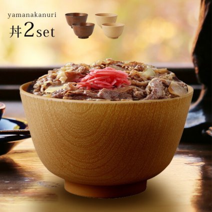 山中塗 京型樽杢目 丼《2個》[どんぶり ペア セット 食洗機 レンジ 使用可能 電子レンジ お椀セット ペアセット おしゃれ 木目 丼ぶり 丼もの 和風 和食器 日本製 食器 うどん 親子丼 料理] 即納