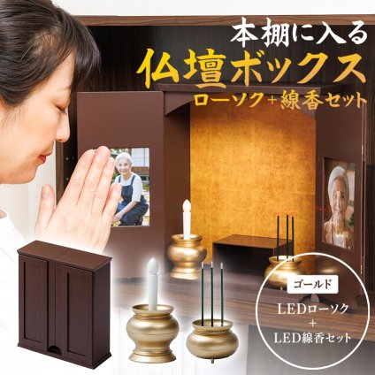 仏壇 仏具セット ミニ仏壇 LED ローソク 線香 コンパクト 省スペース 小さい モダン仏壇 手元供養 位牌収納 写真入れ 小物収納 木目調 軽量 おしゃれ 洋室 和室 仏具 供養 祈り壇 本棚に入る仏壇ボックス LEDローソク LED線香 ゴールド セット 【送料無料】【有料ギフトラッピング対象品】