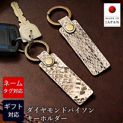 【名入れ無料】  キーホルダー パイソン 栃木レザー 日本製 ダイヤモンドパイソン メンズ レディース レザー 手作り 蛇革 ヘビ 縁起物 ネームタグ おしゃれ 可愛い 名前 プレート ブランド 自転車 車 スマートキー 鍵 名入れキーホルダー 男性 就職祝い 結婚祝い 革婚式 内祝い 退職 クリスマス