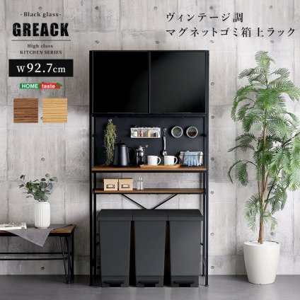 食器棚 ゴミ箱収納付き ヴィンテージ調マグネットゴミ箱上ラック ブラックガラス ゴミ箱収納 レンジ台 キッチンラック キッチンボード レンジボード レンジラック 炊飯器ラック モダン キッチン収納 一人暮らし 新生活