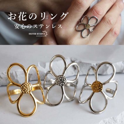 ステンレス 大きめ フラワーリング 3カラー 18KGP レディース 指輪 花 モチーフ 大ぶり オープンフラワー 花びら ワイド 存在感 華やか きれいめ カジュアル おしゃれ ゴールド シルバーカラー コンビカラー 花柄