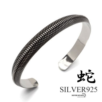 シルバー925 スネークバングル メンズ 腕輪 ヘビ ウロコ シルバーバングル 銀 silver 金属アレルギー対応 ブレスレット 男性
