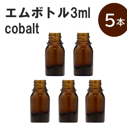 「アンバー エムボトルNo.3A 3ml  キャップ シャインキャップ 5本 」 遮光ガラス瓶 小分け 詰め替え用  遮光瓶 詰め替え容器  空容器  保存用アロマ 手作りコスメ 精油 詰め替え 保存容器 ガラス瓶