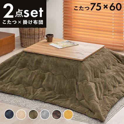 こたつ2点セット こたつ+うす掛け布団 2点セット カルテスビケ 75×60cm リアルな木目柄 省エネ コンパクト 一人暮らし ワンルーム 組立式 こたつ テーブル 布団 カルテス7560+ビケ7560 こたつセット こたつテーブル こたつ掛け布団 新生活