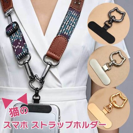 ステンレス スマホストラップホルダー ストラップホルダー ネコ型 360°回転 ストラップ ホルダー 猫 スマホ ショルダー ねこ 安定 落下防止 ホルダーだけ ホルダーのみ シンプル CAT ホルダー単品 薄い 丈夫 カラビナ iPhone Android