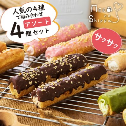 【ねこのしっぽ】【アソート4個セット】パイコルネ サクサク チョコレート オリジナルミルク・ダブルチョコ・抹茶・ストロベリー クリーム お菓子 ギフト プレゼント【作りたてを瞬間冷凍】【送料無料※一部地域を除く】
