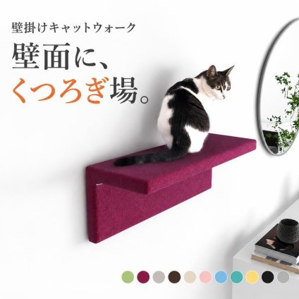 キャットウォーク 壁掛け 幅60.5cm モケット 日本製 完成品 arneco Cat Wall M キャットタワー キャットステップ 壁面収納 猫用家具 多頭飼い 運動不足対策 木製 ペット家具 猫用品 犬用品 省スペース リビング インテリア 北欧